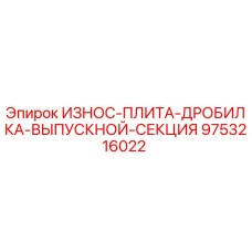Оригинальная износостойкая плита дробилки Epiroc арт.9753216022