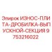 Оригинальная износостойкая плита дробилки Epiroc арт.9753216022
