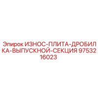9753216023 ИЗНОС-ПЛИТА-ДРОБИЛКА-ВЫПУСКНОЙ-СЕКЦИЯ Epiroc