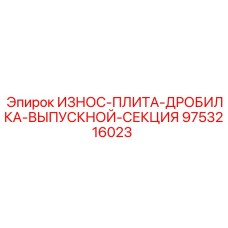 Оригинальная плита выпускной секции Epiroc 9753216023