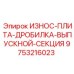 Оригинальная плита выпускной секции Epiroc 9753216023