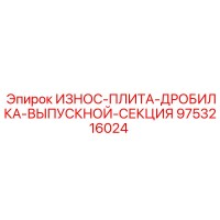 9753216024 ИЗНОС-ПЛИТА-ДРОБИЛКА-ВЫПУСКНОЙ-СЕКЦИЯ Epiroc