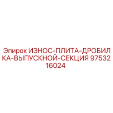 Плита выпускной секции дробилки Epiroc арт.9753216024