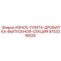 9753216025 ИЗНОС-ПЛИТА-ДРОБИЛКА-ВЫПУСКНОЙ-СЕКЦИЯ Epiroc
