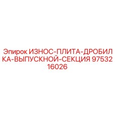 Профессиональная износостойкая плита Epiroc арт.9753216026