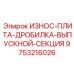 Профессиональная износостойкая плита Epiroc арт.9753216026