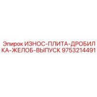 9753214491 ИЗНОС-ПЛИТА-ДРОБИЛКА-ЖЕЛОБ-ВЫПУСК Epiroc