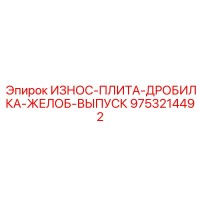 9753214492 ИЗНОС-ПЛИТА-ДРОБИЛКА-ЖЕЛОБ-ВЫПУСК Epiroc