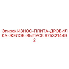 9753214492 ИЗНОС-ПЛИТА-ДРОБИЛКА-ЖЕЛОБ-ВЫПУСК Epiroc