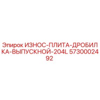 5730002492 ИЗНОС-ПЛИТА-ДРОБИЛКА-ВЫПУСКНОЙ-204L Epiroc