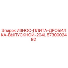 5730002492 ИЗНОС-ПЛИТА-ДРОБИЛКА-ВЫПУСКНОЙ-204L Epiroc