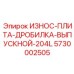 Усиленная износостойкая плита Epiroc 5730002505