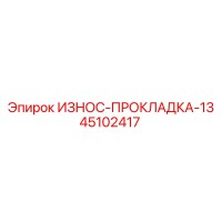 45102417 ИЗНОС-ПРОКЛАДКА-13 Epiroc