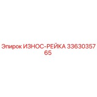3363035765 ИЗНОС-РЕЙКА Epiroc
