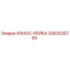 Оригинальная износ-рейка Epiroc 3363035765