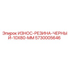 5730005646 ИЗНОС-РЕЗИНА-ЧЕРНЫЙ-10X80-MM Эпирок