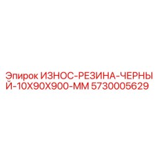 Черная резиновая прокладка Epiroc 5730005629 размером 10x90x900 мм