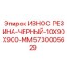Черная резиновая прокладка Epiroc 5730005629 размером 10x90x900 мм