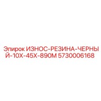 5730006168 ИЗНОС-РЕЗИНА-ЧЕРНЫЙ-10X-45X-890M Epiroc