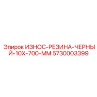 5730003399 ИЗНОС-РЕЗИНА-ЧЕРНЫЙ-10X-700-MM Epiroc