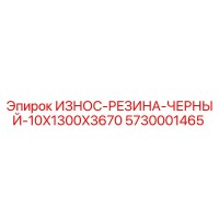 5730001465 ИЗНОС-РЕЗИНА-ЧЕРНЫЙ-10X1300X3670 Epiroc