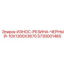 5730001465 ИЗНОС-РЕЗИНА-ЧЕРНЫЙ-10X1300X3670 Epiroc