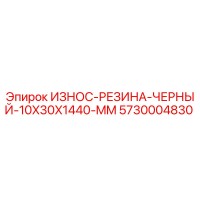5730004830 ИЗНОС-РЕЗИНА-ЧЕРНЫЙ-10X30X1440-MM Epiroc
