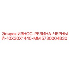 Оригинальная резиновая вставка 10x30x1440 мм для бурового оборудования Epiroc