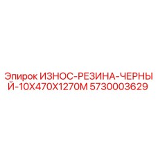 Оригинальная черная резиновая вставка Epiroc 5730003629 для буровых установок