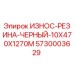 Оригинальная черная резиновая вставка Epiroc 5730003629 для буровых установок