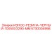 Длинная резиновая вставка для буровой техники Epiroc 5730004956