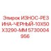Длинная резиновая вставка для буровой техники Epiroc 5730004956