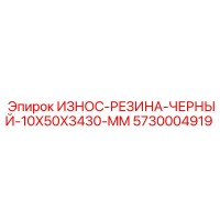 5730004919 ИЗНОС-РЕЗИНА-ЧЕРНЫЙ-10X50X3430-MM Epiroc