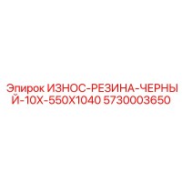 5730003650 ИЗНОС-РЕЗИНА-ЧЕРНЫЙ-10X-550X1040 Epiroc