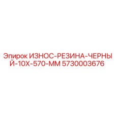 Оригинальная износостойкая резина Epiroc 5730003676 для буровых установок
