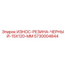 Оригинальная черная резиновая деталь Epiroc 5730004844 размером 15x120 мм