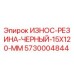 Оригинальная черная резиновая деталь Epiroc 5730004844 размером 15x120 мм
