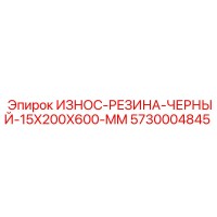 5730004845 ИЗНОС-РЕЗИНА-ЧЕРНЫЙ-15X200X600-MM Epiroc
