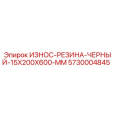 Черная резиновая защита для техники Epiroc артикул 5730004845 размером 15x200x600 мм