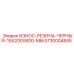 Черная резиновая защита для техники Epiroc артикул 5730004845 размером 15x200x600 мм