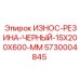 Черная резиновая защита для техники Epiroc артикул 5730004845 размером 15x200x600 мм