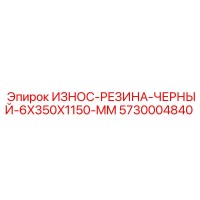 5730004840 ИЗНОС-РЕЗИНА-ЧЕРНЫЙ-6X350X1150-MM Epiroc