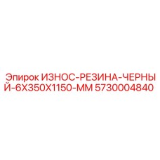 Резиновая футеровка 6x350x1150 мм для оборудования горной промышленности