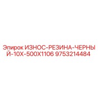 9753214484 ИЗНОС-РЕЗИНА-ЧЕРНЫЙ-10X-500X1106 Epiroc