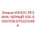 Оригинальная черная резиновая вставка 10x500x1106 мм для дробилок Epiroc