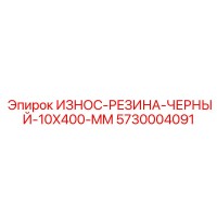 5730004091 ИЗНОС-РЕЗИНА-ЧЕРНЫЙ-10X400-MM Epiroc