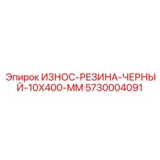 Уплотнительная резиновая полоса Epiroc 5730004091