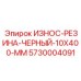 Уплотнительная резиновая полоса Epiroc 5730004091