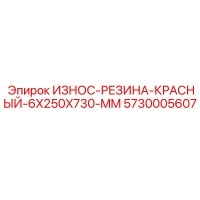 5730005607 ИЗНОС-РЕЗИНА-КРАСНЫЙ-6X250X730-MM Эпирок
