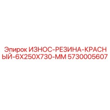 Красная износостойкая резина Epiroc 5730005607 размером 6x250x730 мм